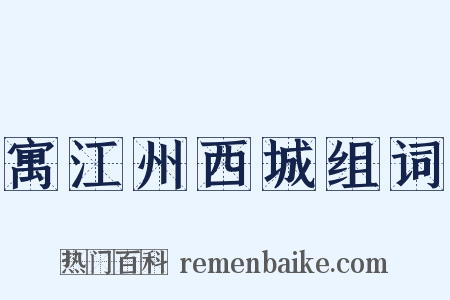 寓江州西城组词是什么意思的图片